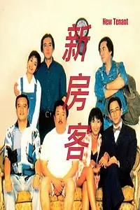 Главный постер фильма «Новый жилец (1995)»