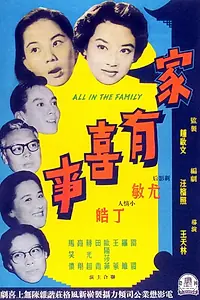 Главный постер фильма «Jia you xi shi (1959)»