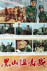 Постер к фильму «Hei shan zu ji zhan (1958)»