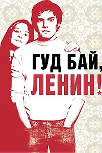 Постер к фильму «Гуд бай, Ленин! (2003)»