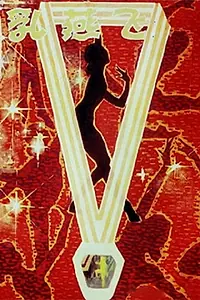 Постер к фильму «Ru yan fei (1979)»