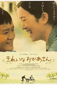 Постер к фильму «Красивая мама (2000)»