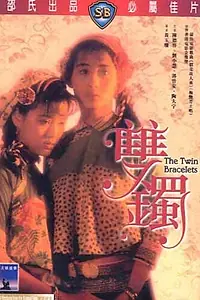 Постер к фильму «Двойные наручники (1991)»