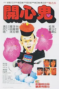 Постер к фильму «Счастливый призрак (1984)»
