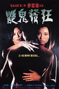 Главный постер фильма «Yan gui fa kuang (1984)»