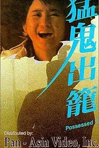 Постер к фильму «Одержимый (1983)»
