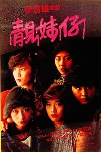 Главный постер фильма «Одинокие 15 лет (1982)»