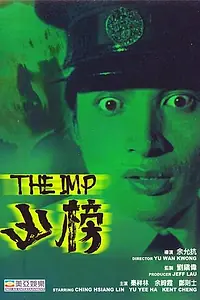 Постер к фильму «Имп (1981)»