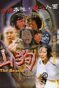Постер к фильму «Звери (1980)»