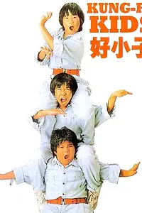Постер к фильму «Мальчишки-кунгфуисты 2 (1986)»