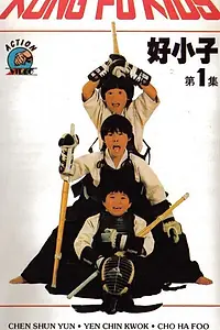 Постер к фильму «Мальчишки-кунгфуисты (1986)»