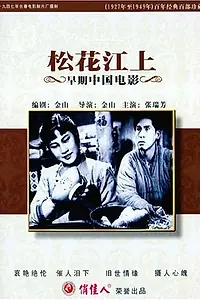 Главный постер фильма «Вдоль реки Сунгари (1947)»