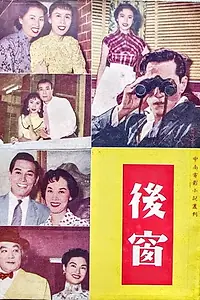 Главный постер фильма «Hou chuang (1955)»
