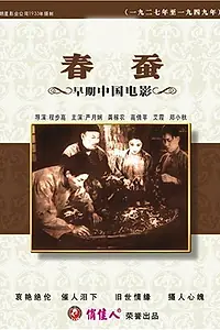 Постер к фильму «Весенние шелкопряды (1933)»