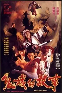 Главный постер фильма «Gui huo de gu shi (1992)»
