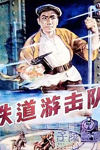 Постер к фильму «Железнодорожный партизанский отряд (1956)»