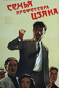 Постер к фильму «Семья профессора Цзяна (1956)»