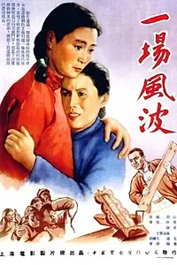 Главный постер фильма «Происшествие (1955)»