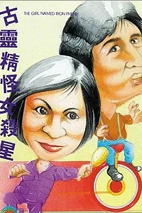 Постер к фильму «Heng chong zhi zhuang nu sha xing (1973)»