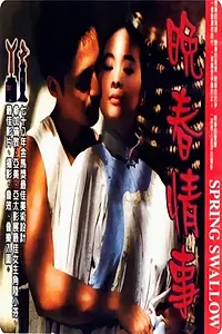 Постер к фильму «Wanchun qingshi (1989)»