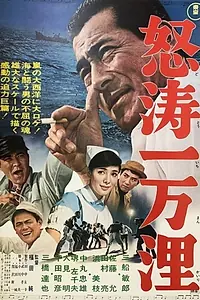 Главный постер фильма «Бушующие десять тысяч миль (1966)»