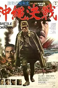 Главный постер фильма «Битва за Окинаву (1971)»