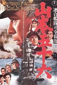 Постер к фильму «Адмирал Ямамото (1968)»