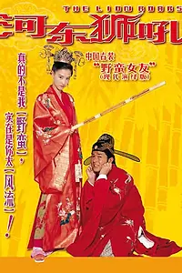 Главный постер фильма «Львиный рык (2002)»