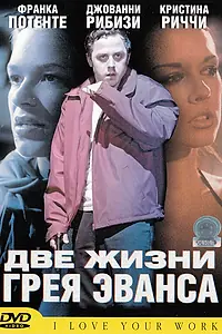 Главный постер фильма «Две жизни Грея Эванса (2003)»