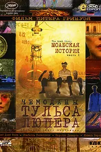 Постер к фильму «Чемоданы Тульса Люпера, часть 1: Моабская история (2003)»