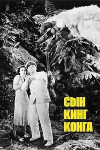 Постер к фильму «Сын Кинг Конга (1933)»