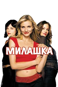 Постер к фильму «Милашка (2002)»