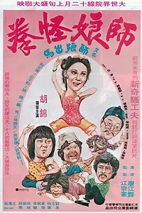 Постер к фильму «Спящий кулак и нежные руки (1979)»