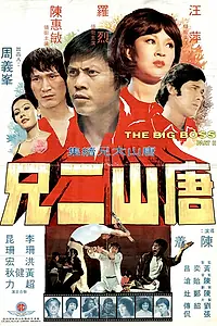 Постер к фильму «Большой босс 2 (1976)»