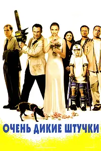 Главный постер фильма «Очень дикие штучки (1998)»