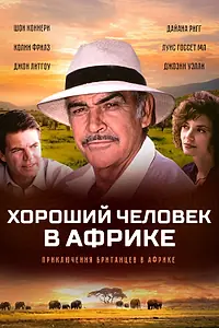 Постер к фильму «Хороший человек в Африке (1994)»