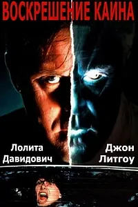Главный постер фильма «Воскрешение Каина (1992)»