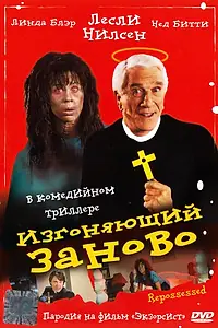 Постер к фильму «Изгоняющий заново (1990)»