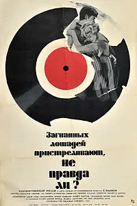 Постер к фильму «Загнанных лошадей пристреливают, не правда ли? (1969)»