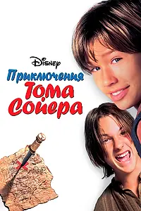 Главный постер фильма «Приключения Тома Сойера (1995)»