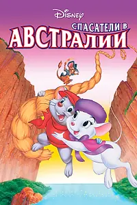 Главный постер мультфильма «Спасатели в Австралии (1990)»