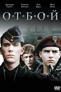 Постер к фильму «Отбой (1981)»