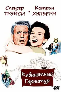Главный постер фильма «Кабинетный гарнитур (1957)»