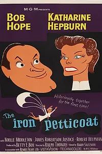 Главный постер фильма «Железная нижняя юбка (1956)»