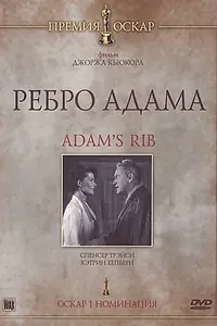 Главный постер фильма «Ребро Адама (1949)»