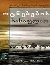 Главный постер фильма «Кладбище грез (1997)»