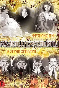 Постер к фильму «Маленькие женщины (1933)»