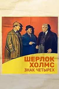 Главный постер фильма «Шерлок Холмс: Знак четырех (1932)»