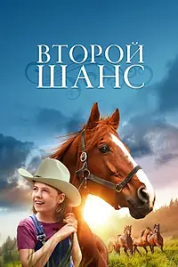 Главный постер фильма «Второй шанс (1998)»