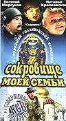Постер к фильму «Сокровище моей семьи (1993)»